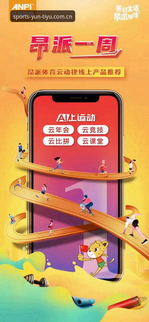 云体育正版App 云体育正版App深度分析:从安装到使用的全面解析