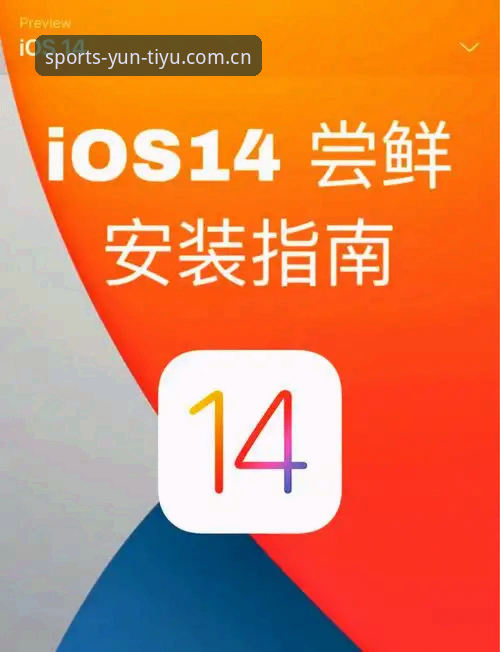 资深用户分享云体育官方下载iOS版实战经验：从安装到使用全流程解析