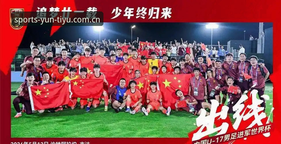 U17世界杯抽签结果出炉，中国男女足能否在云体育见证新突破？